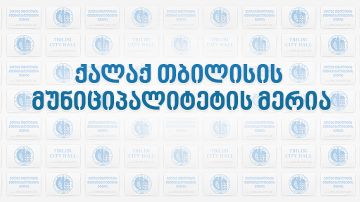 30 ნოემბრიდან  „ჩემი ადვოკატი“ მოქალაქეთა მიღებას  ორგანიზაციის სათაო ოფისში, მერიის შენობაში განაგრძობს.