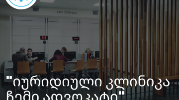 მიიღე უფასო იურიდიული დახმარება