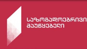 სსიპ საზოგადოებრივი მაუწყებლის წინააღმდეგ მოგებული შრომითი დავა
